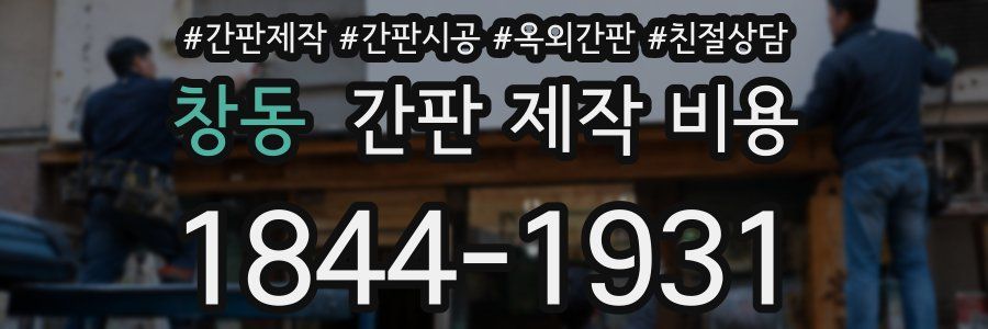 창동 간판 제작 비용