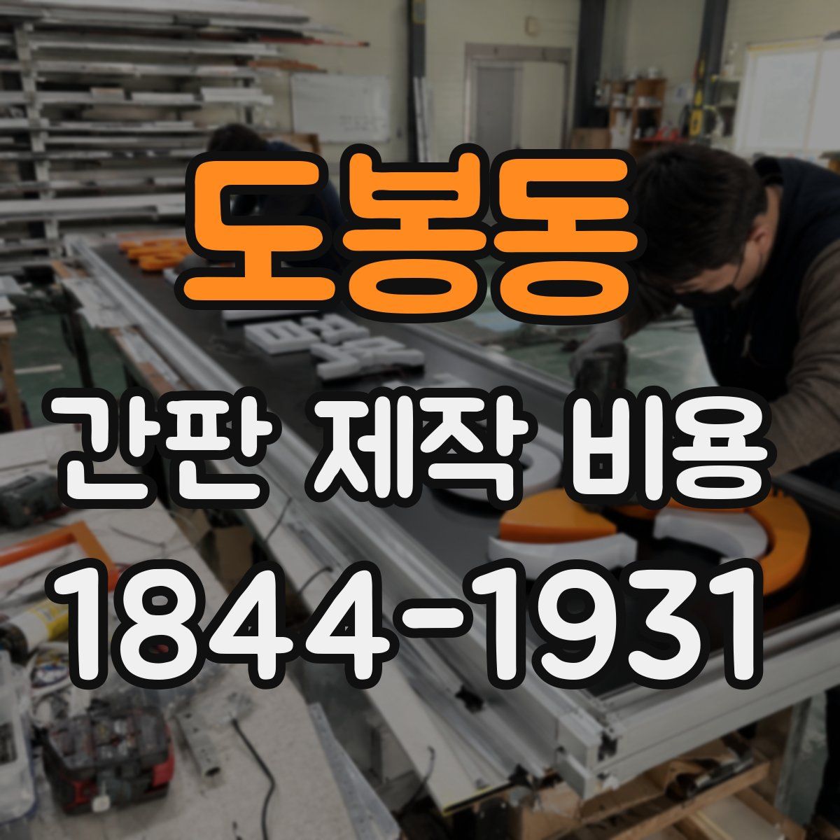 도봉동 간판 제작 비용