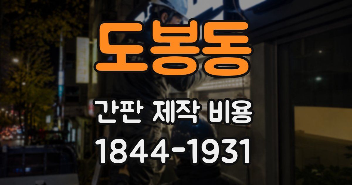 도봉동 간판 제작 비용