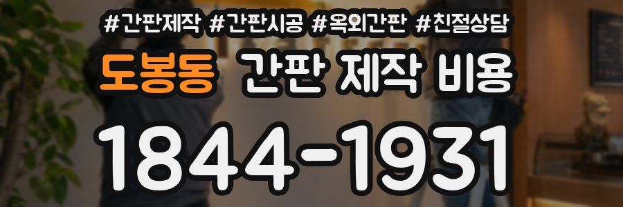 도봉동 간판 제작 비용