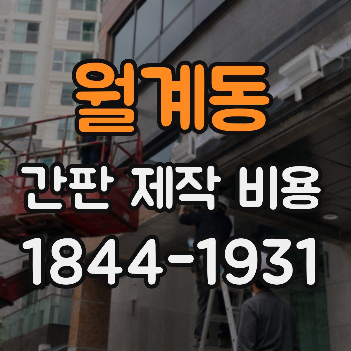 월계동 간판 제작 비용