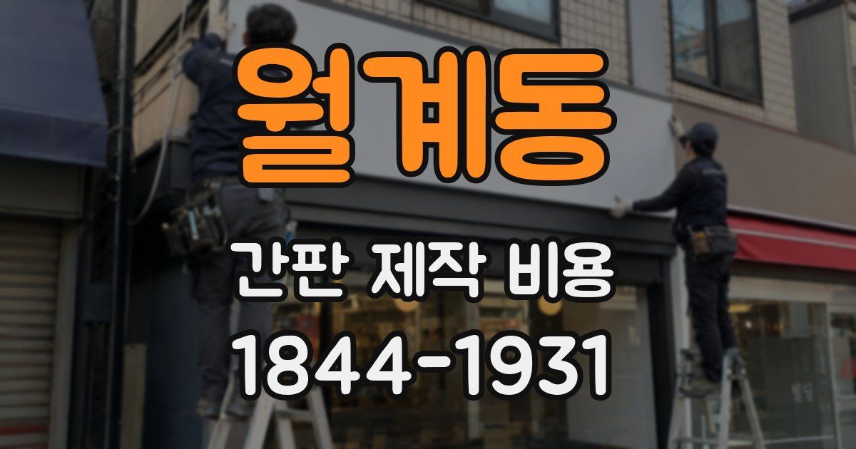 월계동 간판 제작 비용