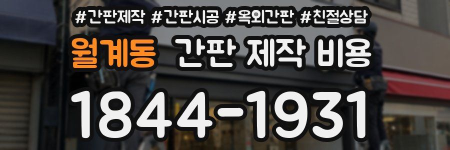 월계동 간판 제작 비용