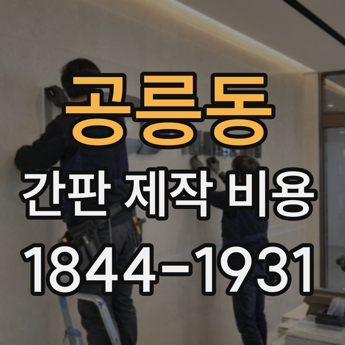 공릉동 간판 제작 비용