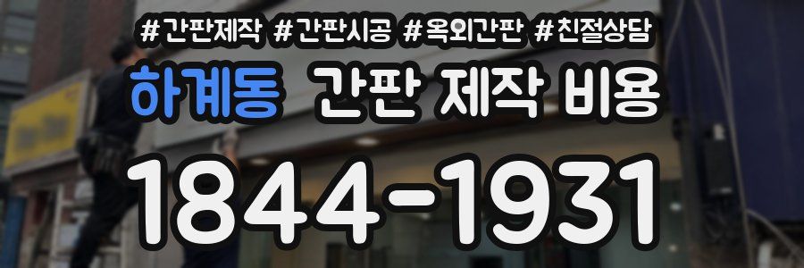 하계동 간판 제작 비용