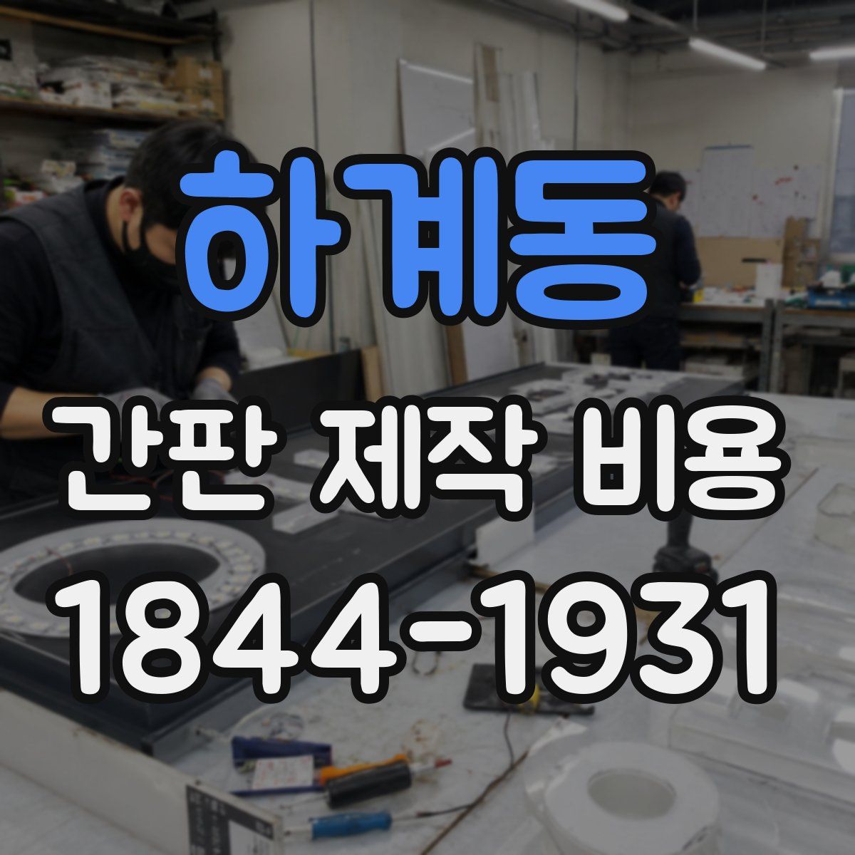 하계동 간판 제작 비용