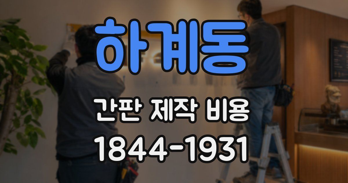 하계동 간판 제작 비용