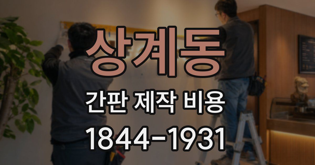 상계동 간판 제작 비용