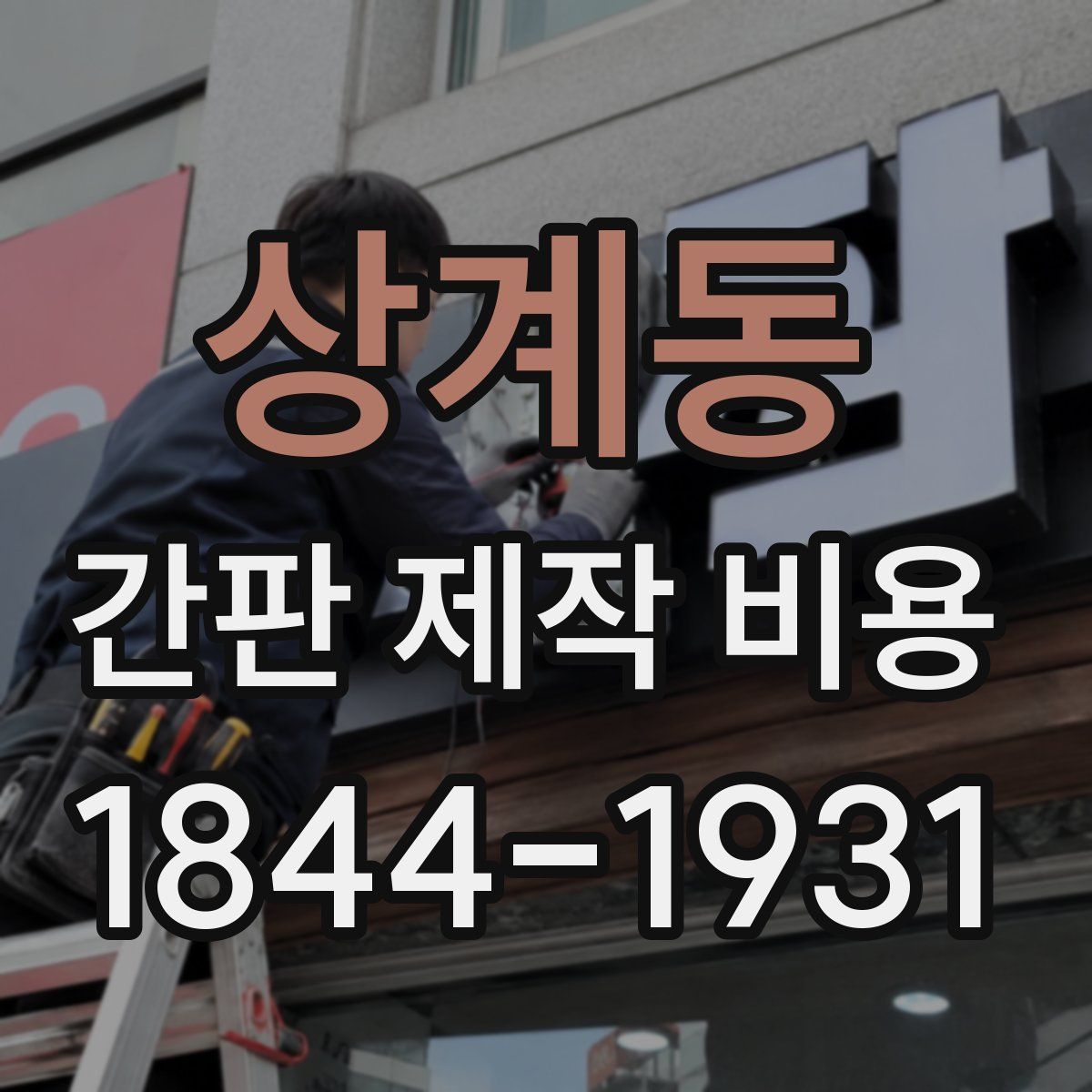상계동 간판 제작 비용
