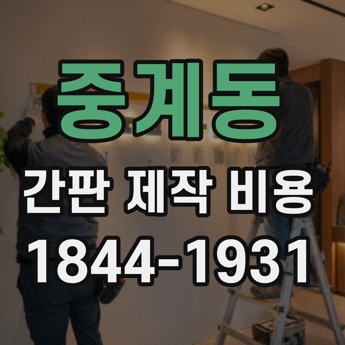 중계동 간판 제작 비용