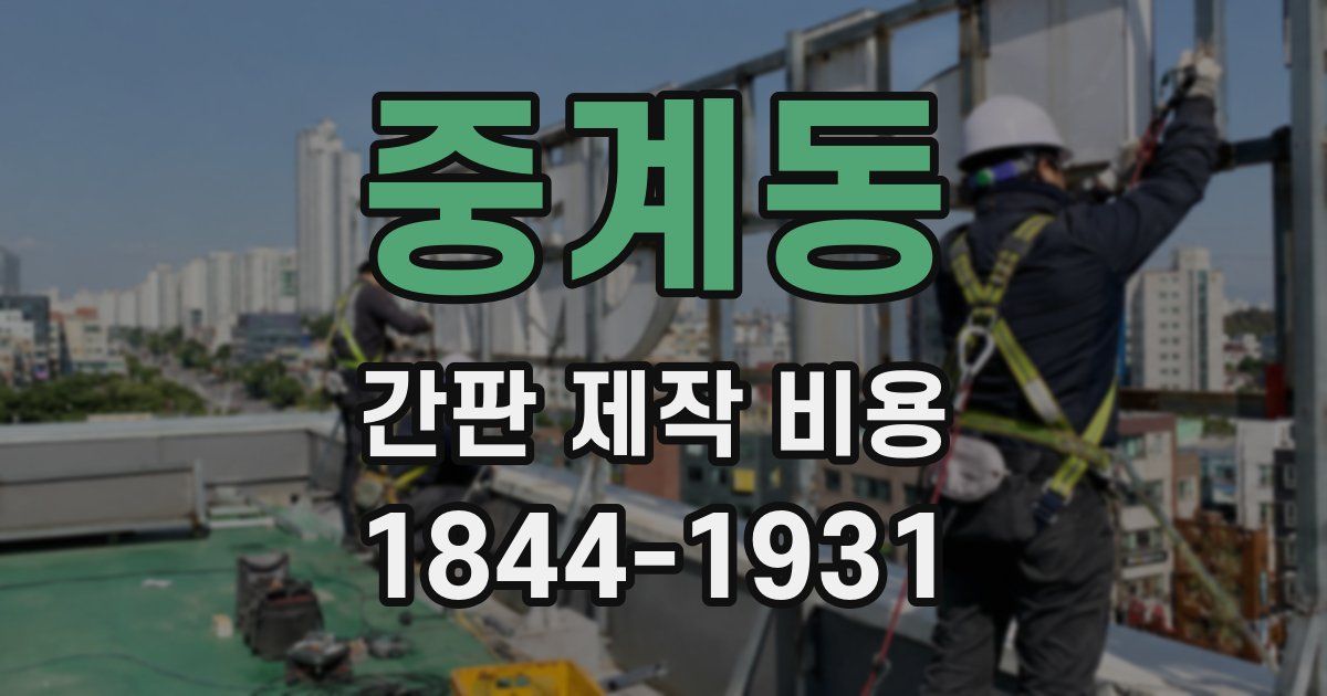 중계동 간판 제작 비용