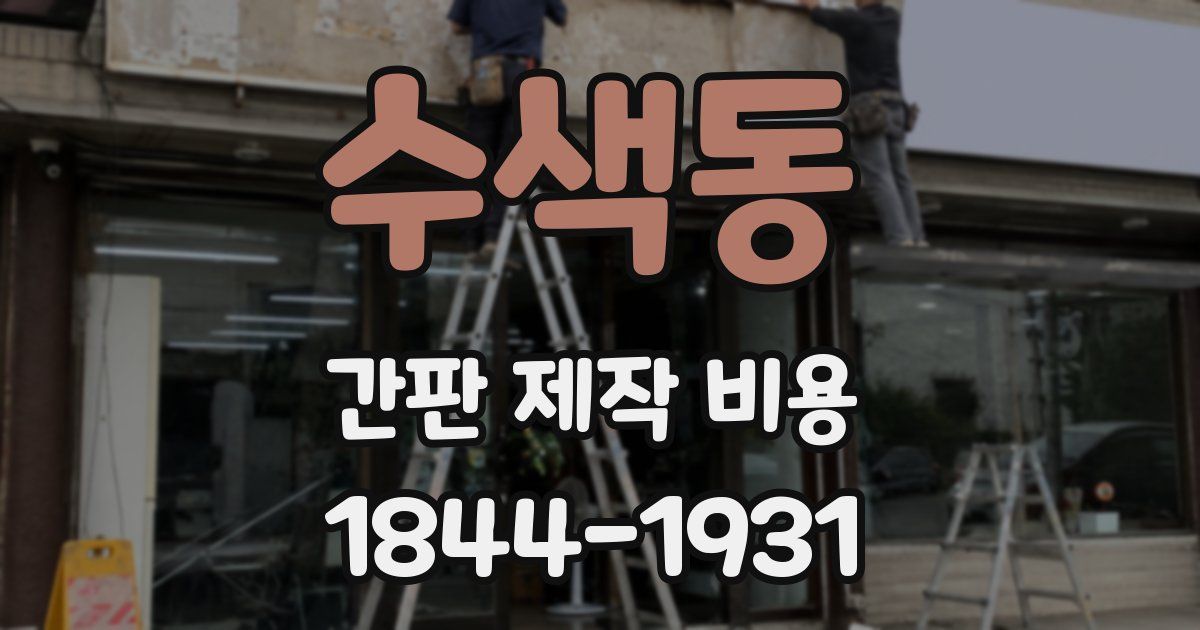 수색동 간판 제작 비용