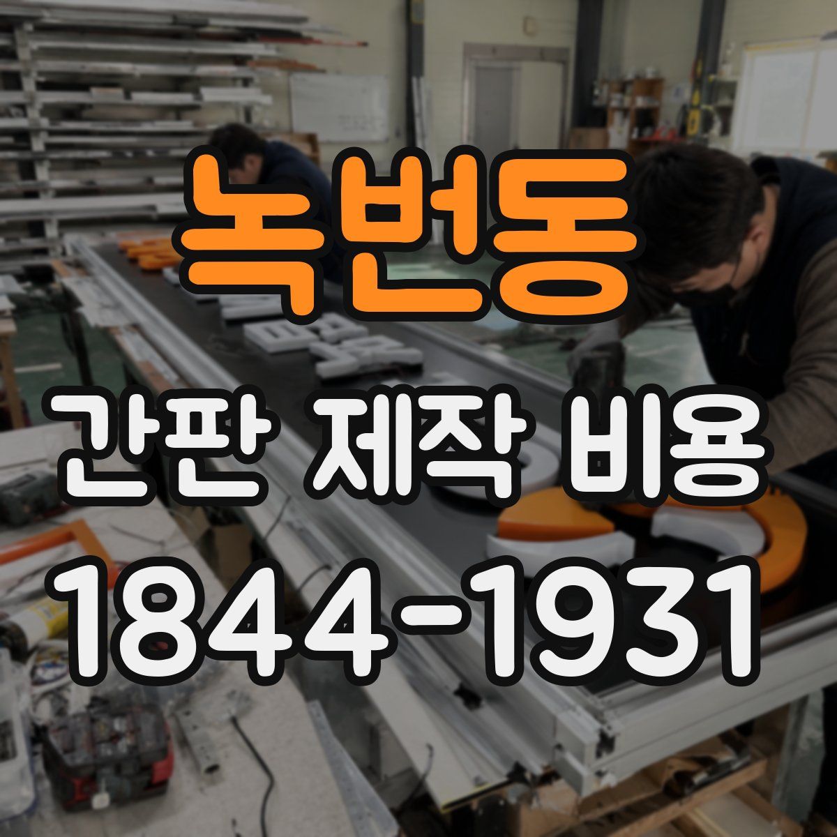 녹번동 간판 제작 비용
