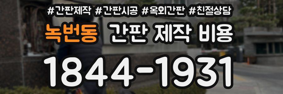 녹번동 간판 제작 비용