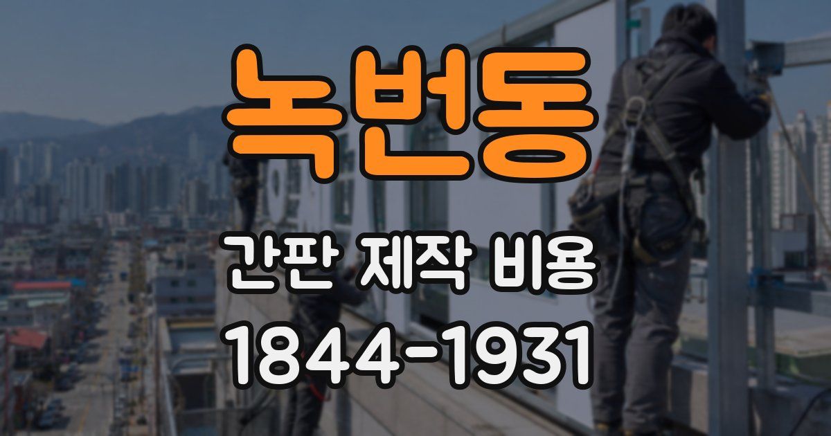 녹번동 간판 제작 비용