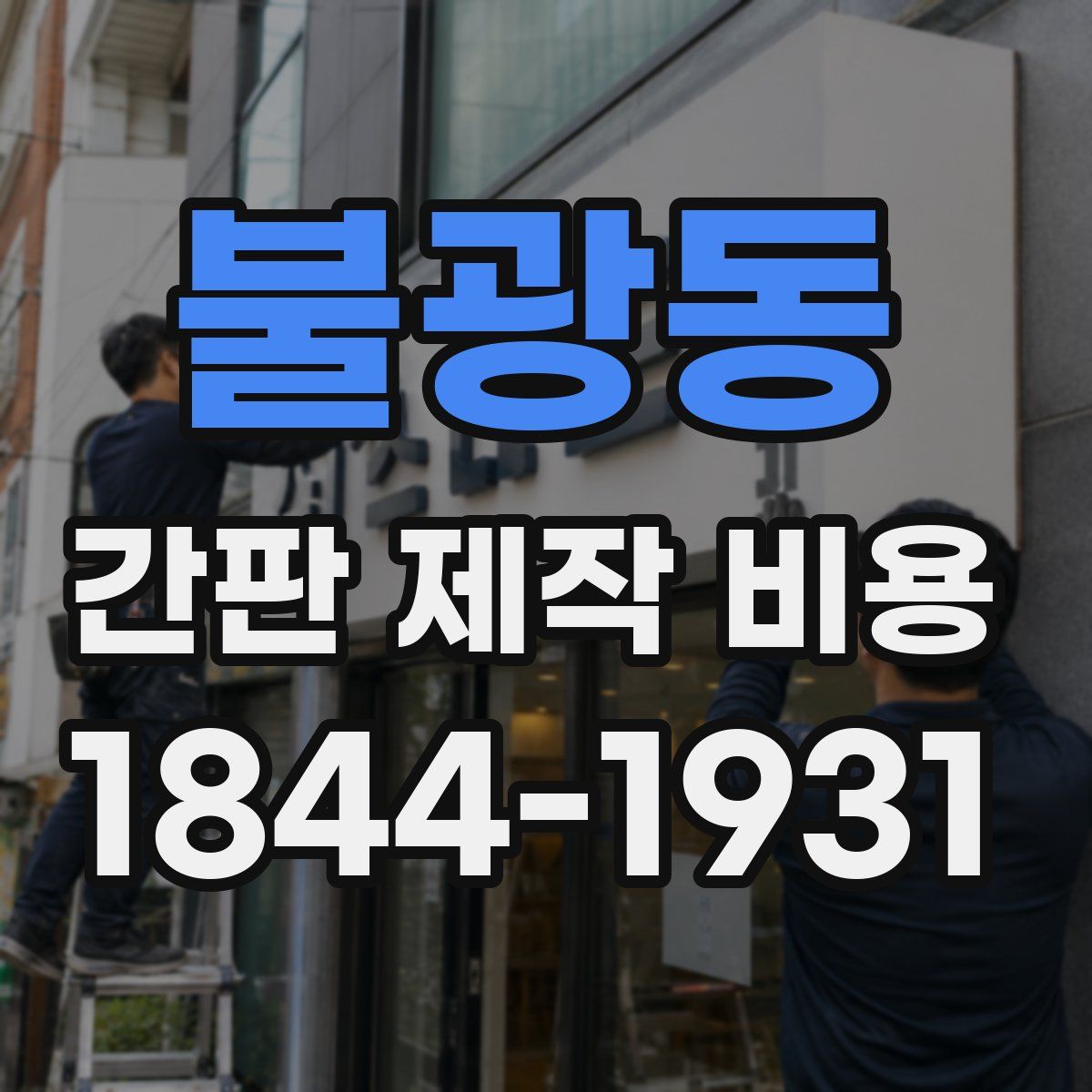 불광동 간판 제작 비용