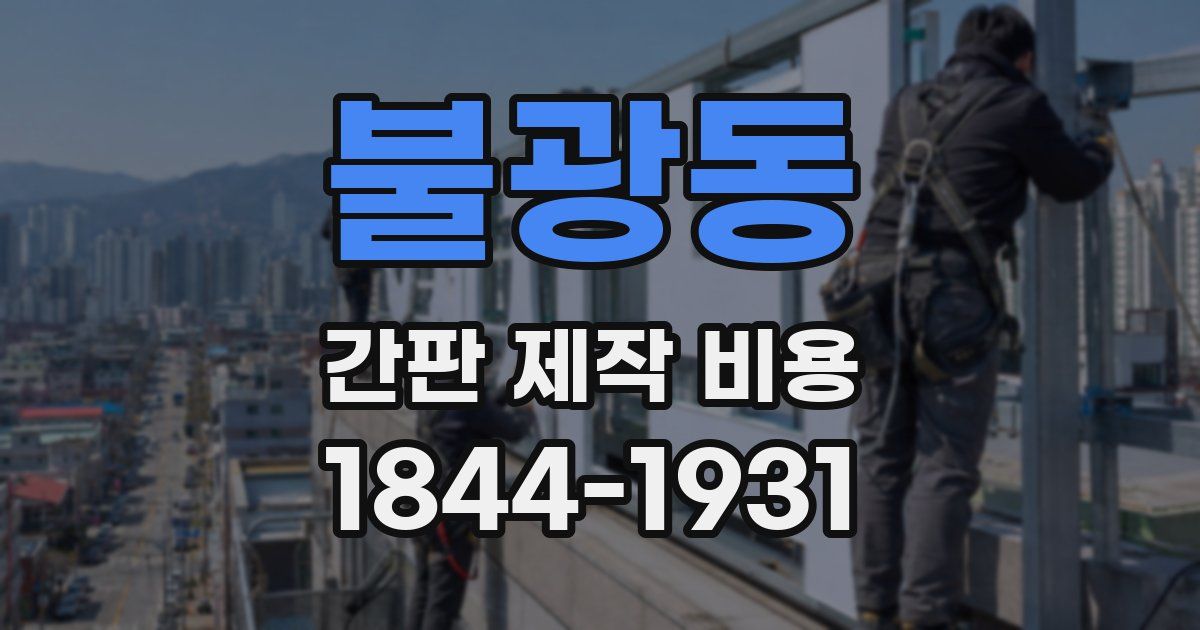 불광동 간판 제작 비용