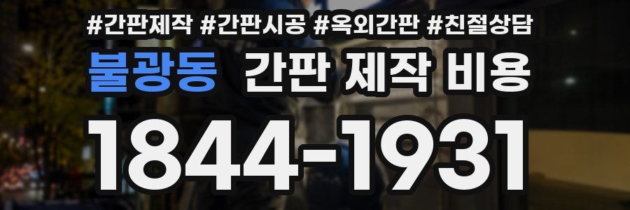 불광동 간판 제작 비용