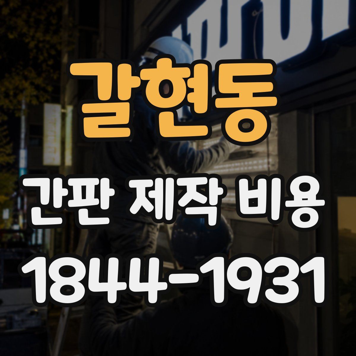 갈현동 간판 제작 비용