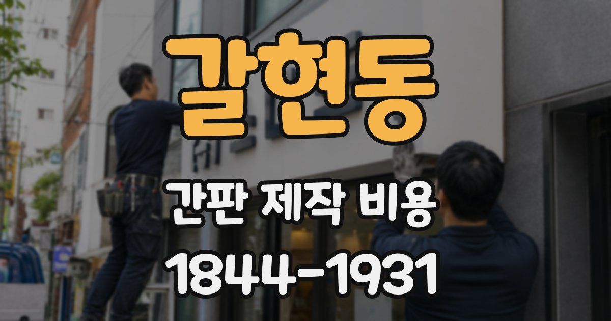 갈현동 간판 제작 비용