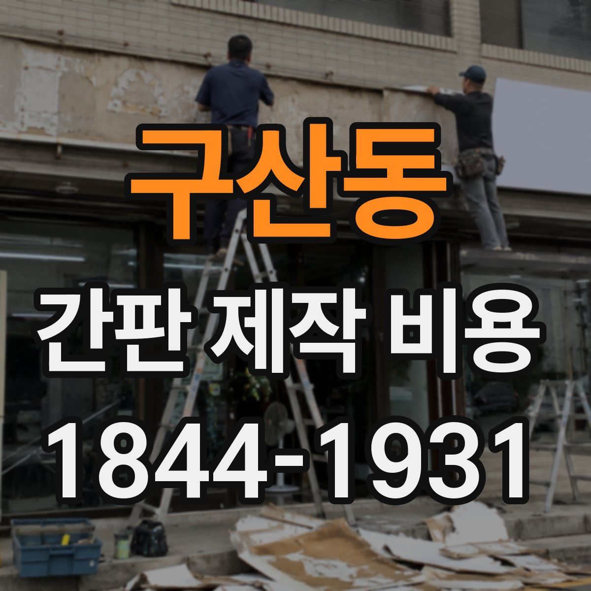 구산동 간판 제작 비용