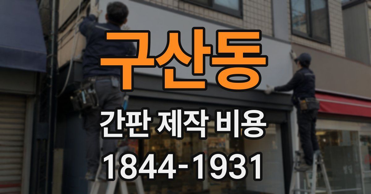 구산동 간판 제작 비용