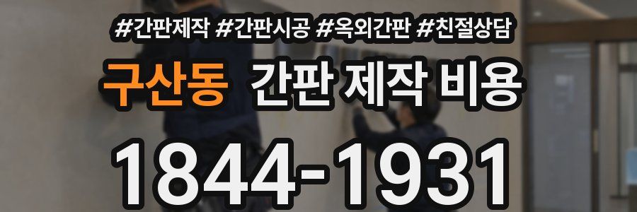 구산동 간판 제작 비용