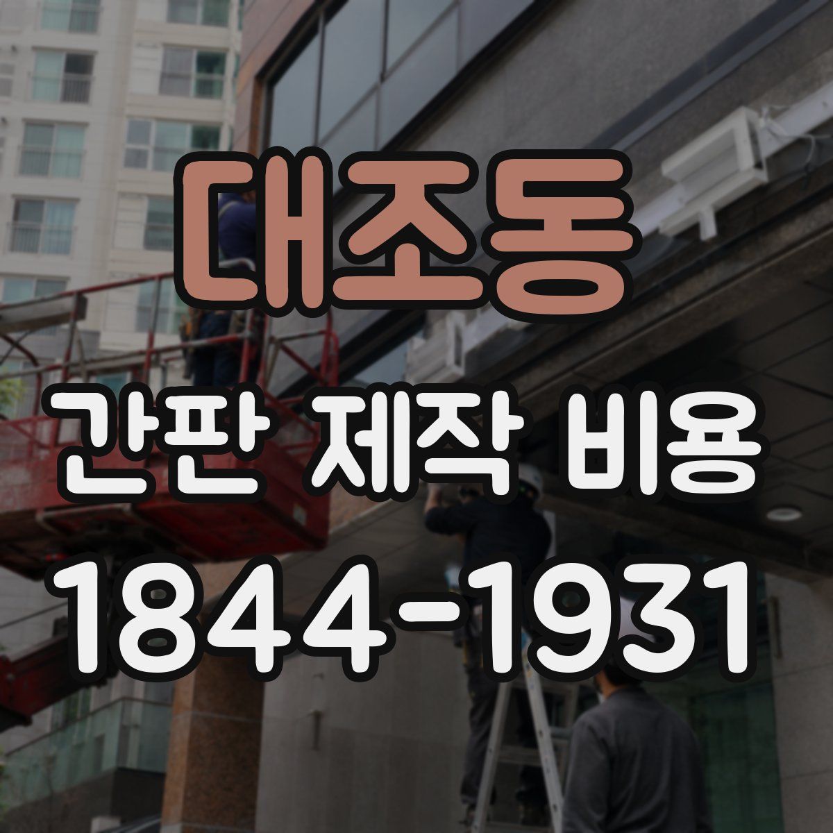 대조동 간판 제작 비용