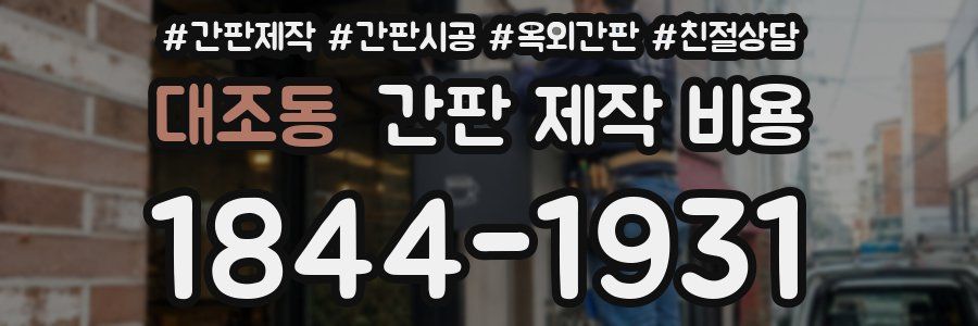 대조동 간판 제작 비용