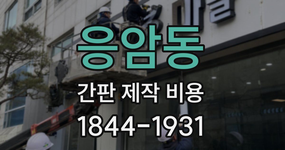 응암동 간판 제작 비용