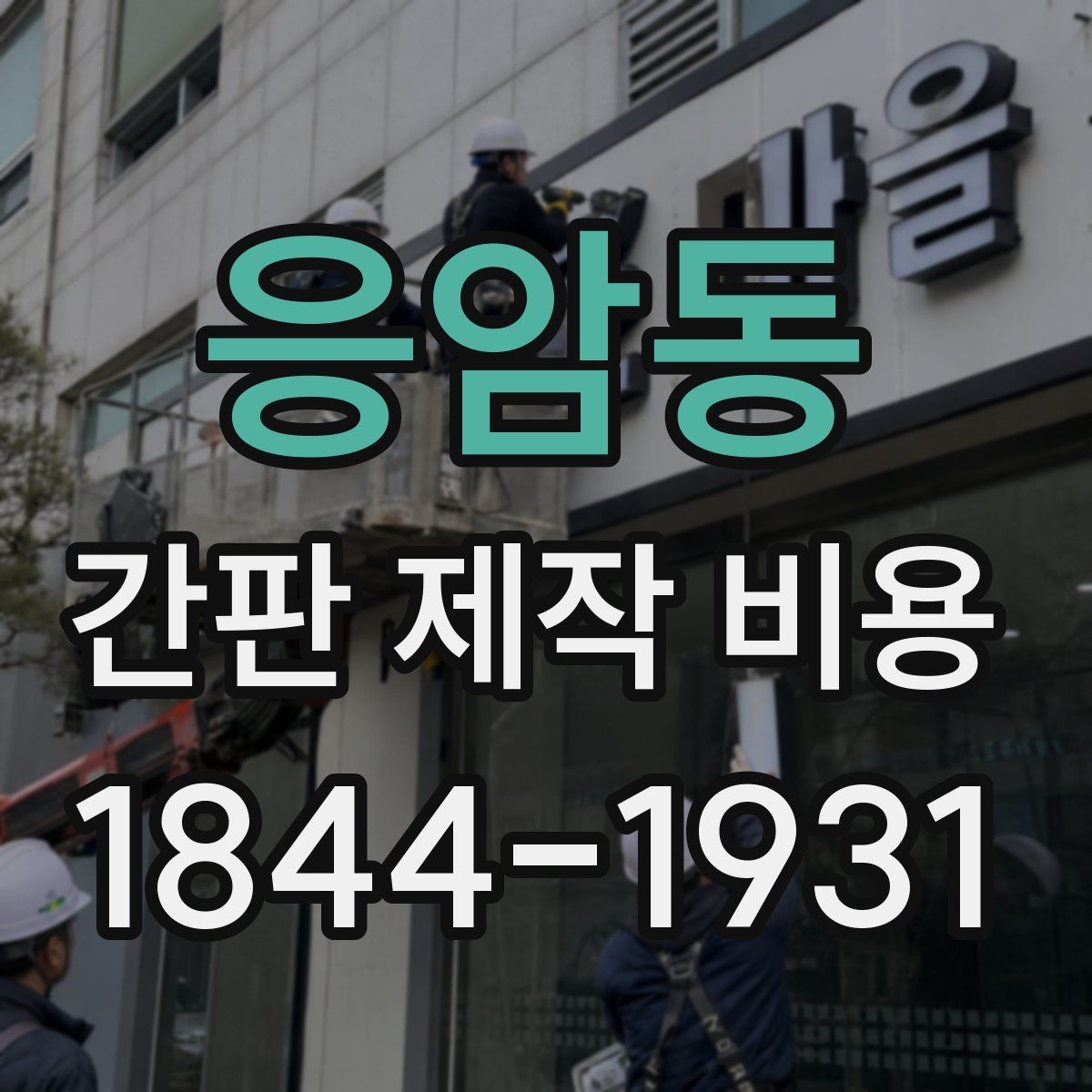 응암동 간판 제작 비용