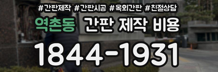 역촌동 간판 제작 비용