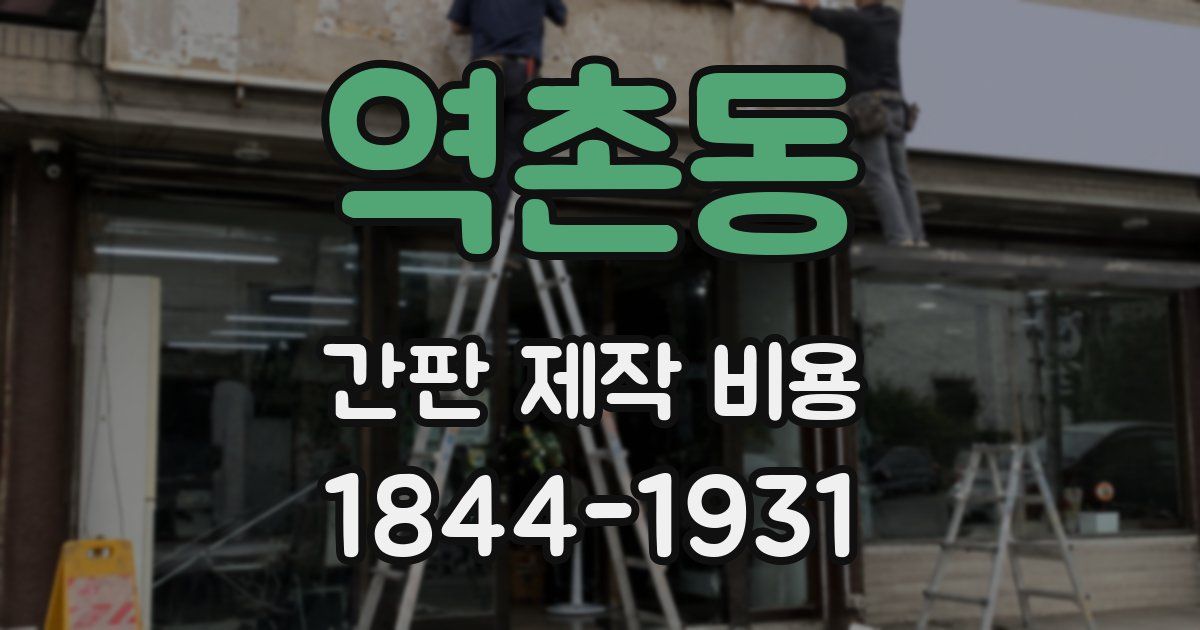 역촌동 간판 제작 비용
