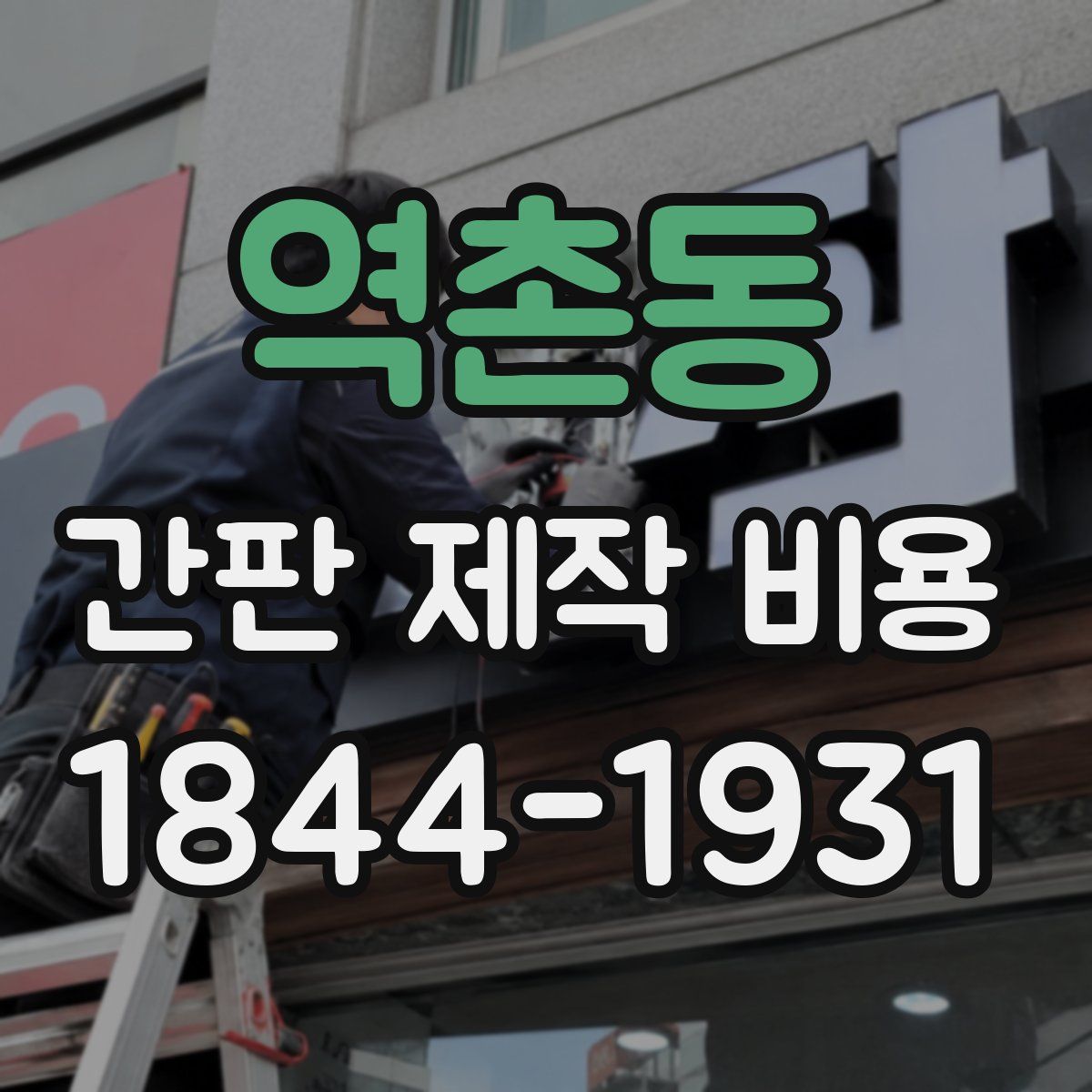 역촌동 간판 제작 비용