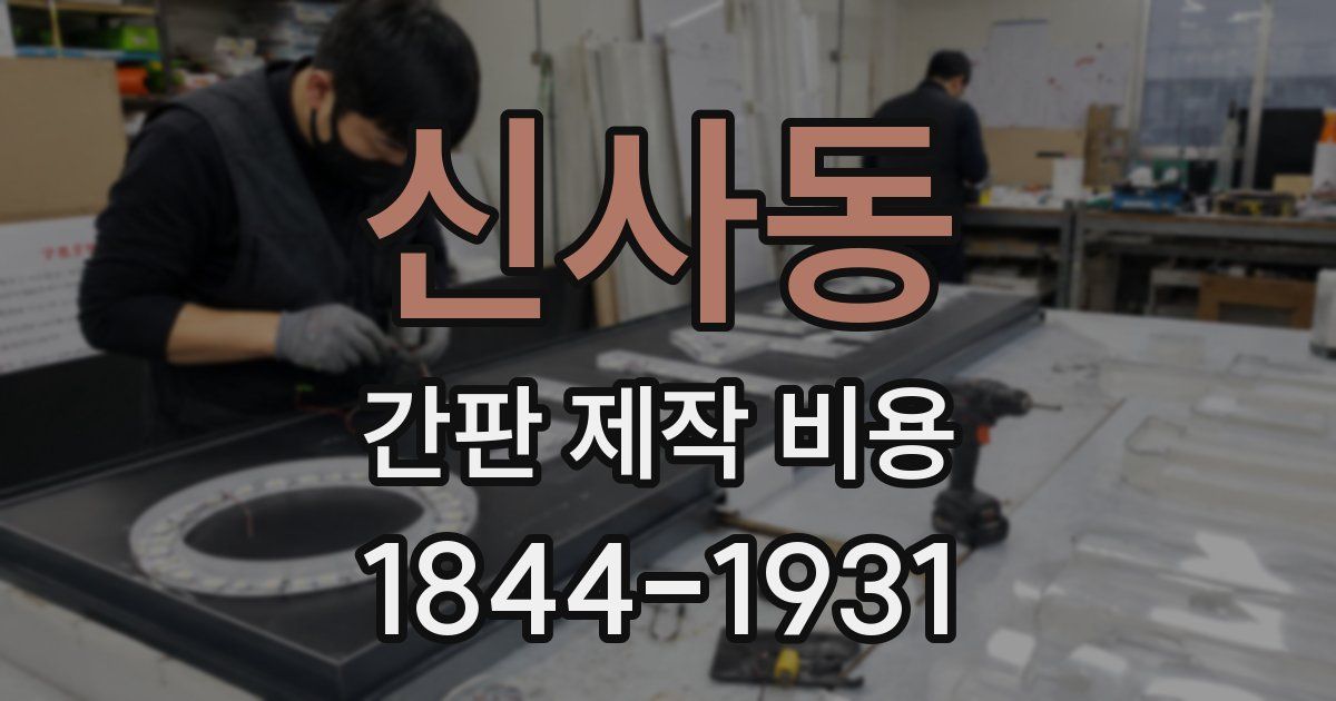 신사동 간판 제작 비용