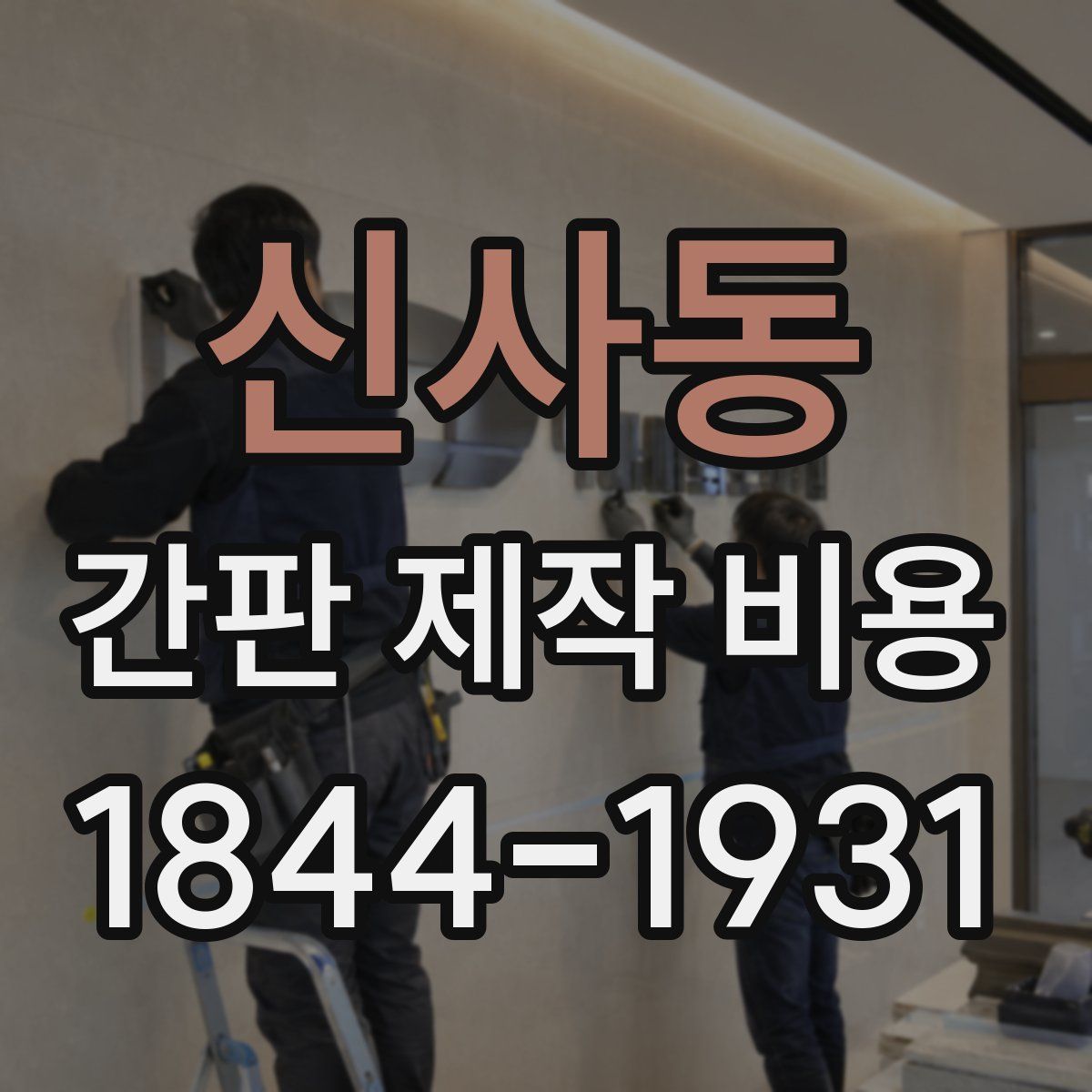 신사동 간판 제작 비용