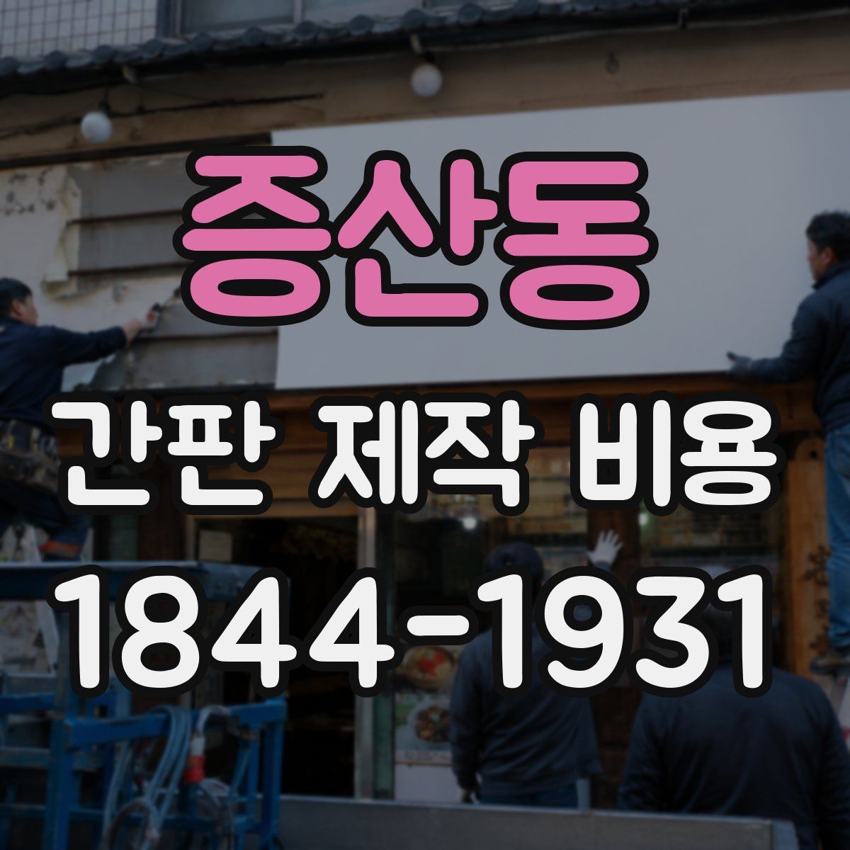 증산동 간판 제작 비용