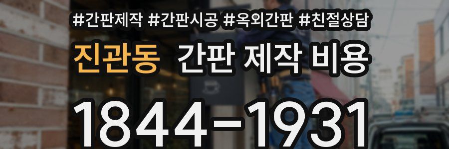진관동 간판 제작 비용