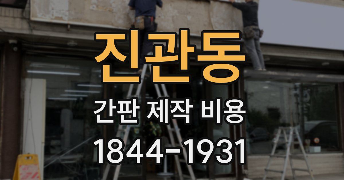 진관동 간판 제작 비용