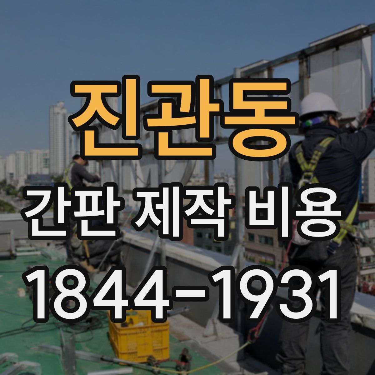 진관동 간판 제작 비용