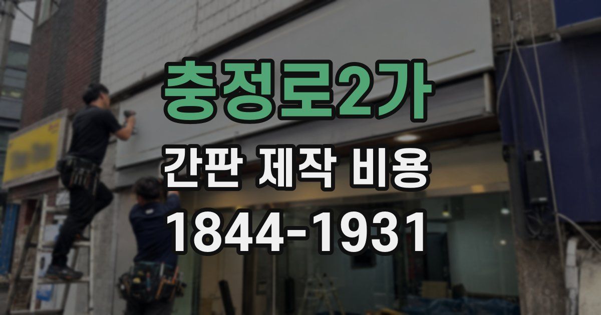 충정로2가 간판 제작 비용