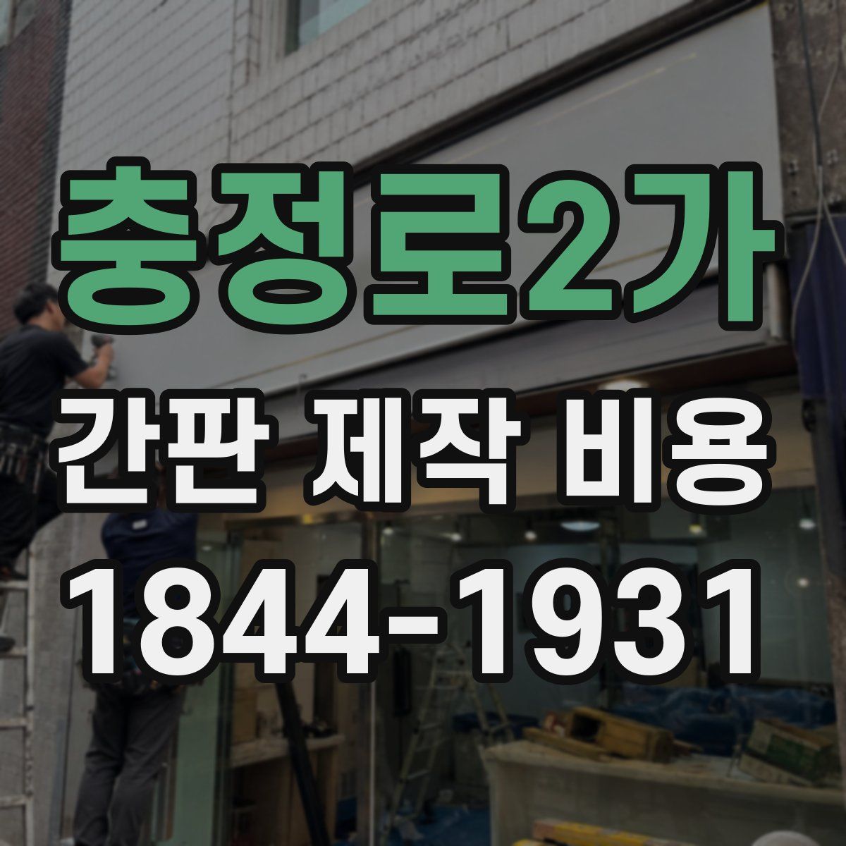 충정로2가 간판 제작 비용