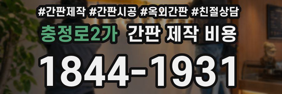 충정로2가 간판 제작 비용