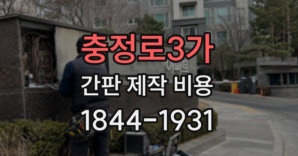 충정로3가 간판 제작 비용