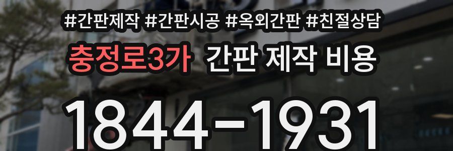충정로3가 간판 제작 비용