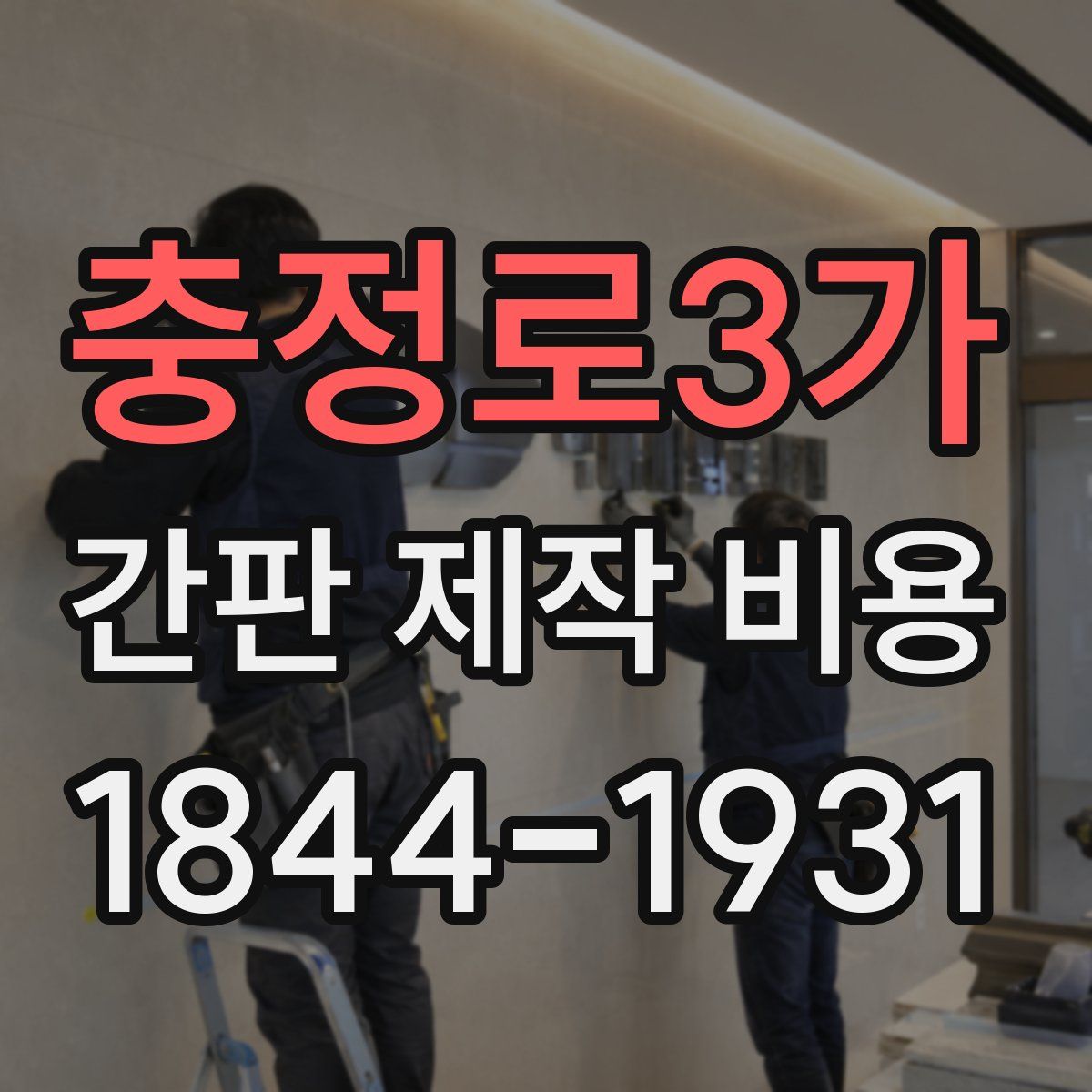충정로3가 간판 제작 비용