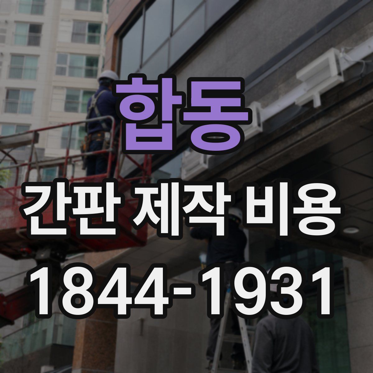 합동 간판 제작 비용