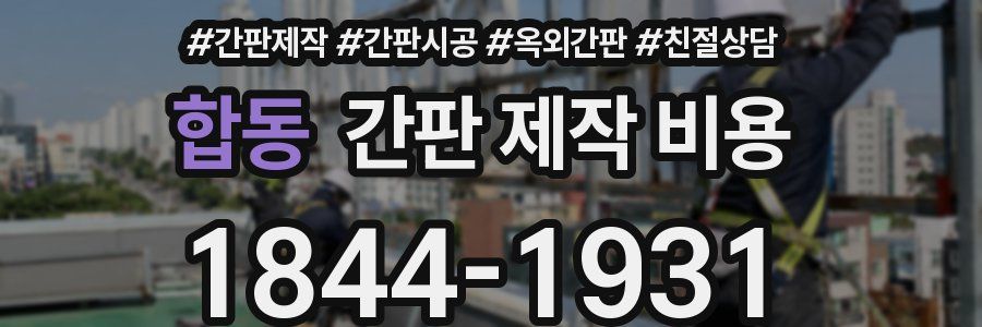 합동 간판 제작 비용