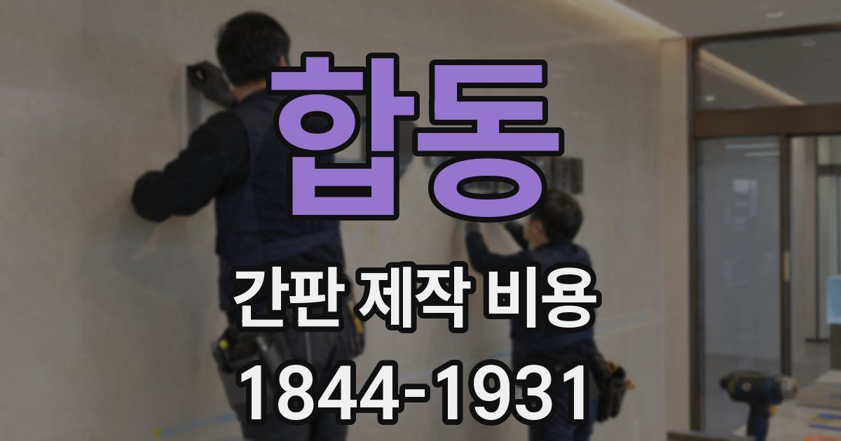 합동 간판 제작 비용