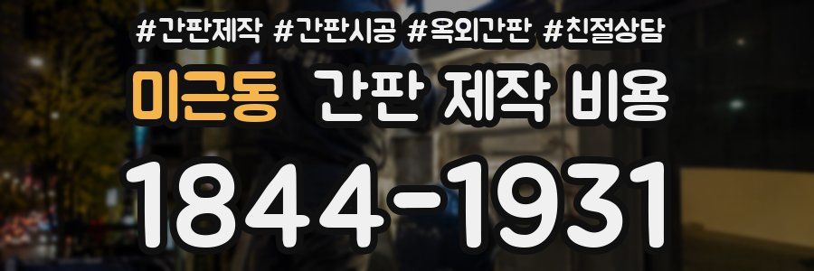 미근동 간판 제작 비용